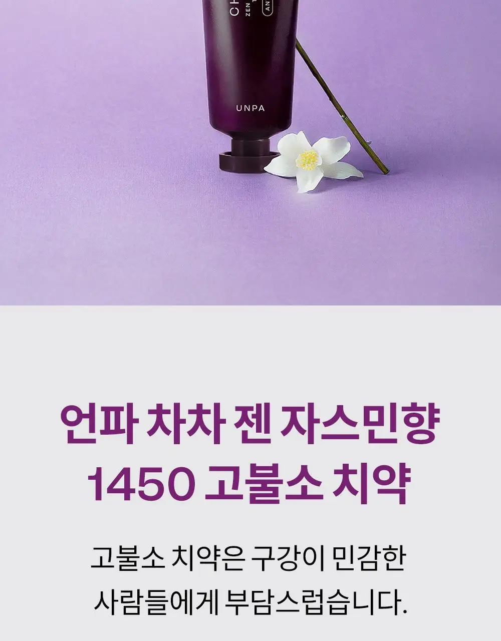 [충치케어] 언파 차차 젠 자스민향 1450 고불소 치약 100g 상세페이지 2